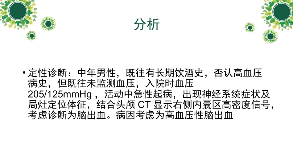 脑出血教学查房_第8页