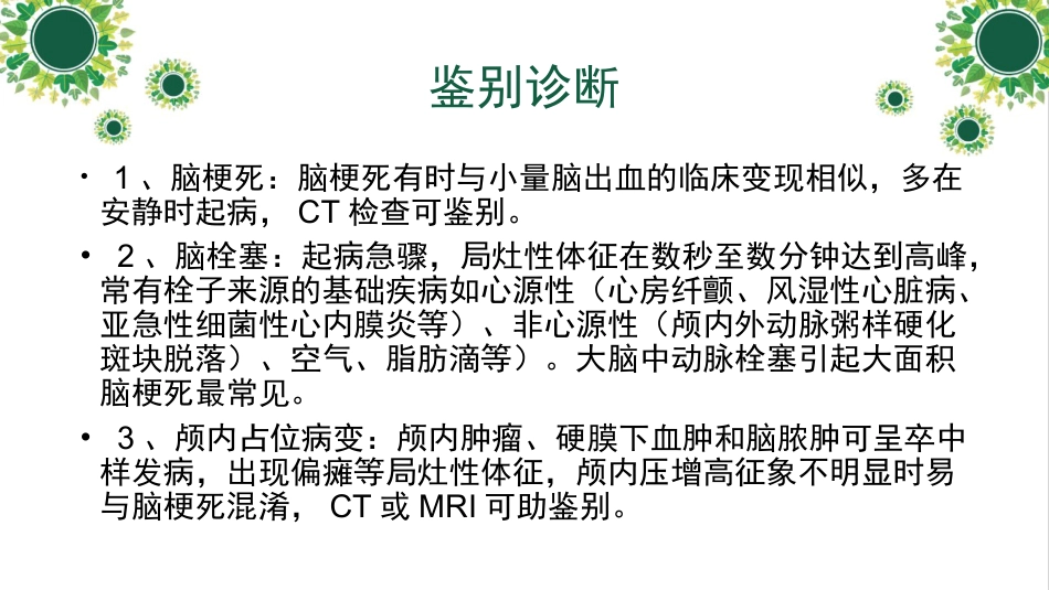 脑出血教学查房_第9页