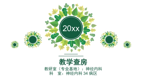 脑出血教学查房