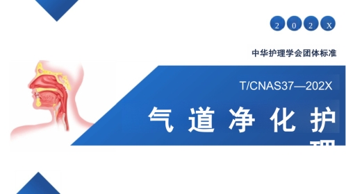 气道净化护理