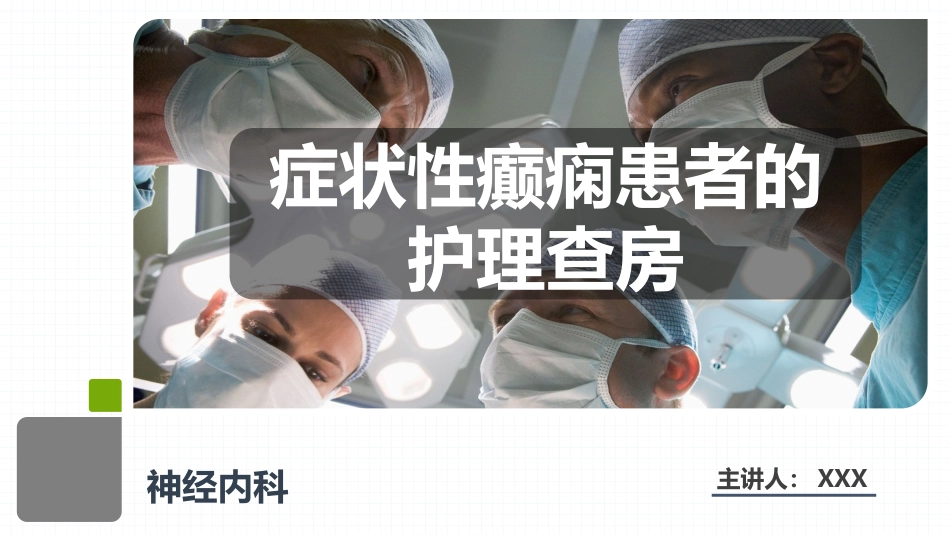症状性癫痫患者的护理查房_第1页