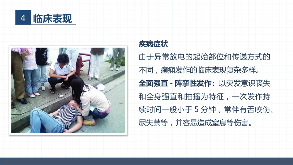 症状性癫痫患者的护理查房_第13页