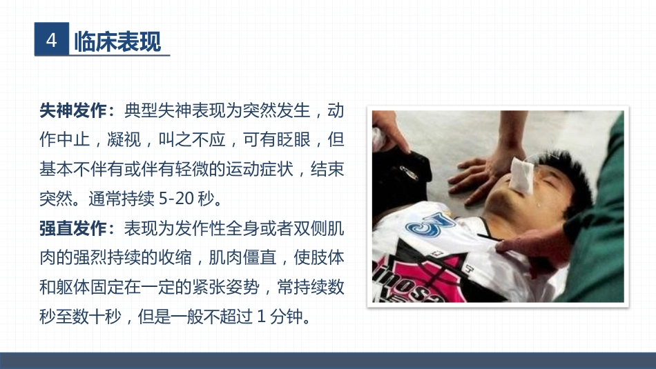 症状性癫痫患者的护理查房_第14页