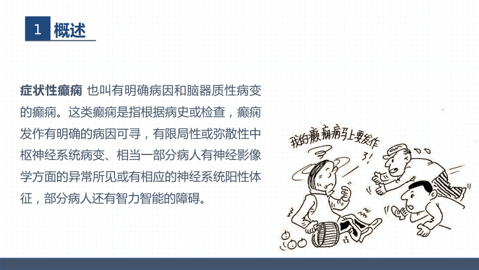 症状性癫痫患者的护理查房_第6页