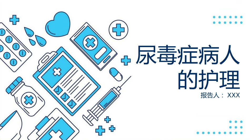 尿毒症病人的护理ppt课件_第1页