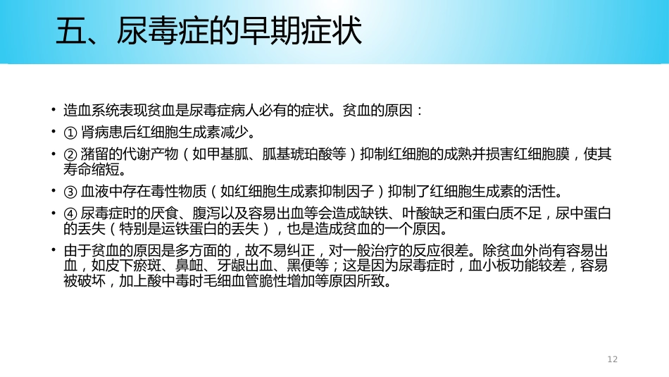 尿毒症病人的护理ppt课件_第12页