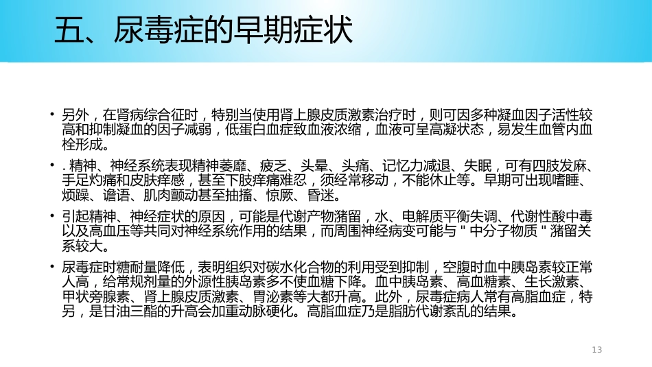 尿毒症病人的护理ppt课件_第13页