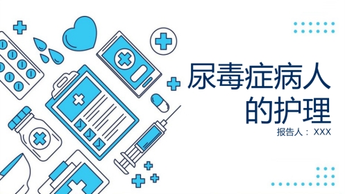 尿毒症病人的护理ppt课件