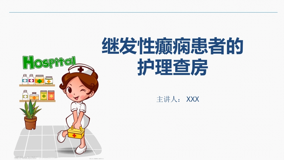 继发性癫痫患者的护理查房_第1页