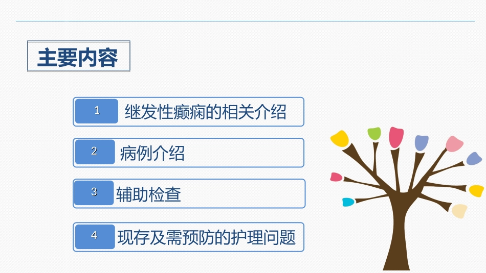 继发性癫痫患者的护理查房_第2页