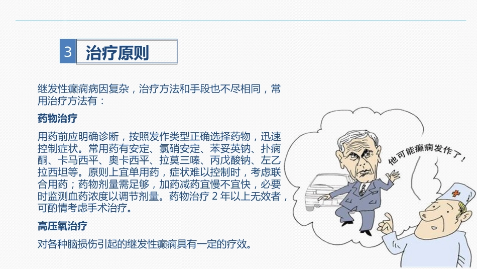 继发性癫痫患者的护理查房_第8页