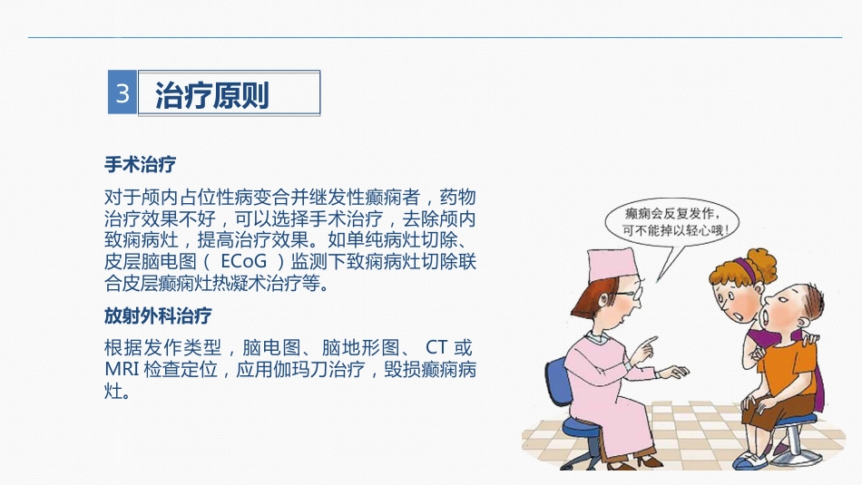 继发性癫痫患者的护理查房_第9页