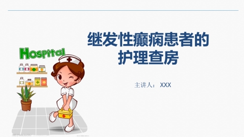 继发性癫痫患者的护理查房