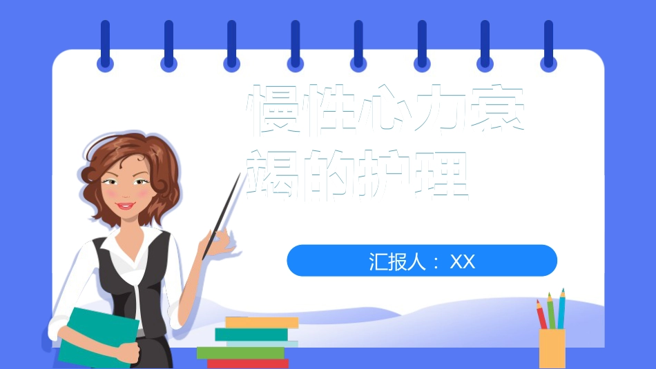 内科护理：慢性心力衰竭的护理PPT模板_第1页