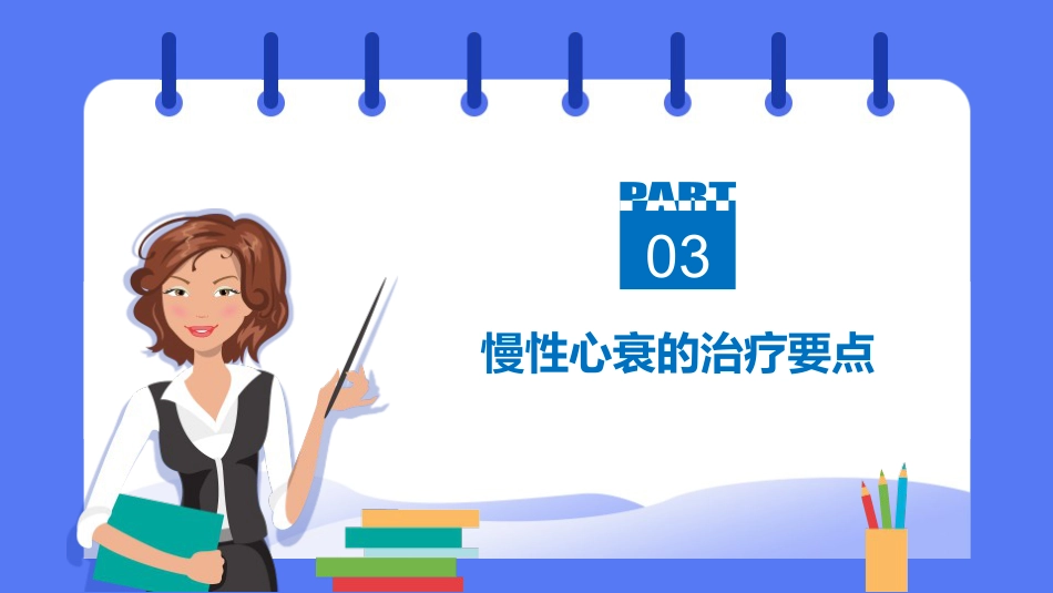 内科护理：慢性心力衰竭的护理PPT模板_第13页