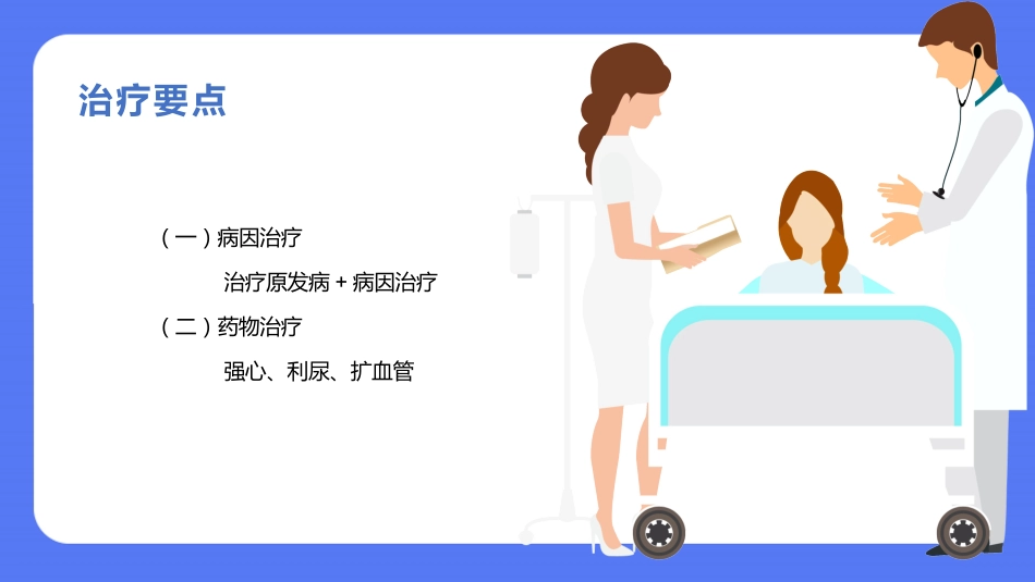 内科护理：慢性心力衰竭的护理PPT模板_第14页