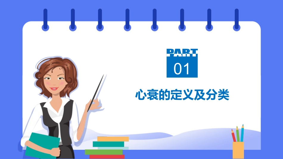 内科护理：慢性心力衰竭的护理PPT模板_第3页
