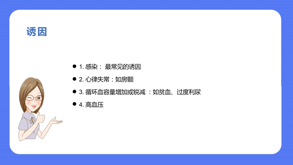 内科护理：慢性心力衰竭的护理PPT模板_第5页