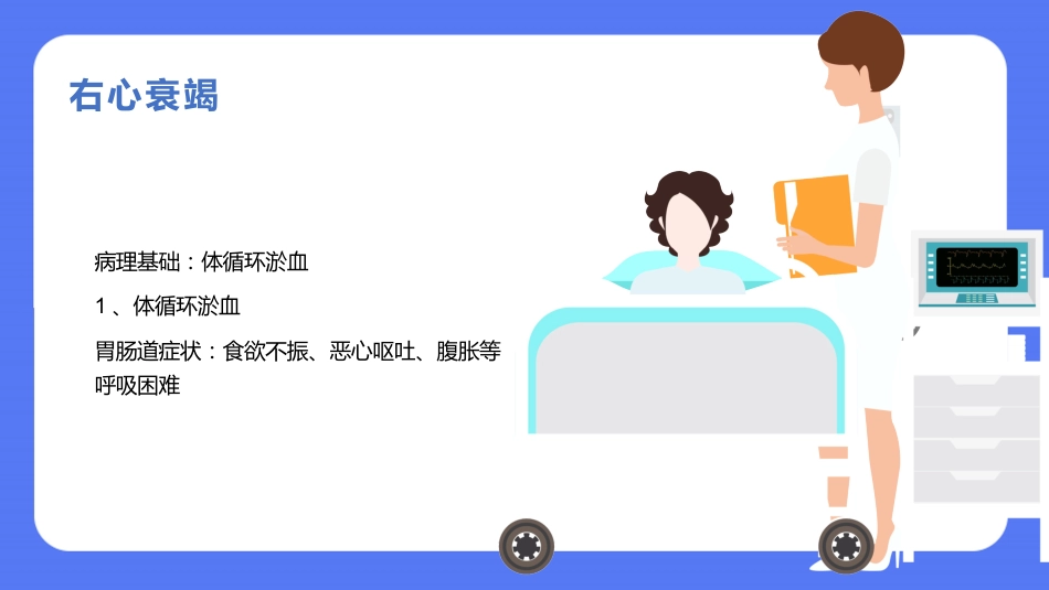 内科护理：慢性心力衰竭的护理PPT模板_第9页