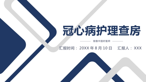 内科护理：冠心病护理查房