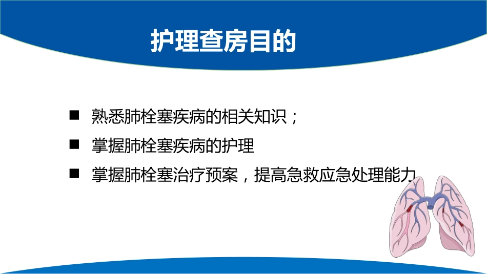 肺栓塞患者护理查房_第2页