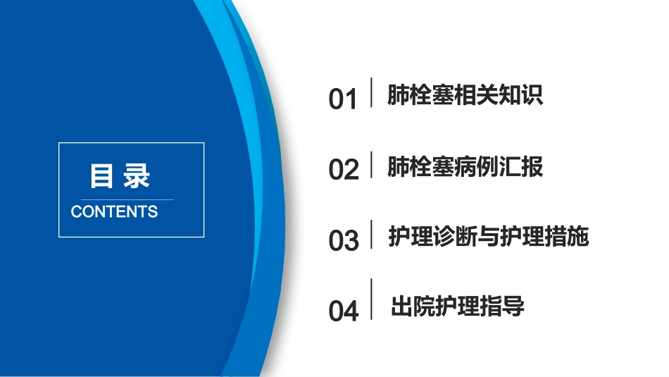 肺栓塞患者护理查房_第3页