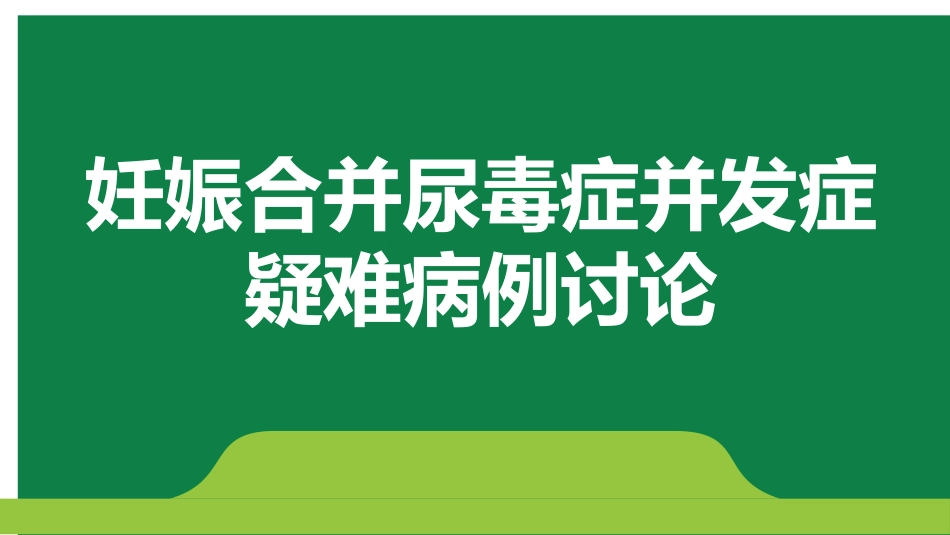 妊娠合并尿毒症疑难病例讨论_第1页