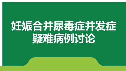 妊娠合并尿毒症疑难病例讨论