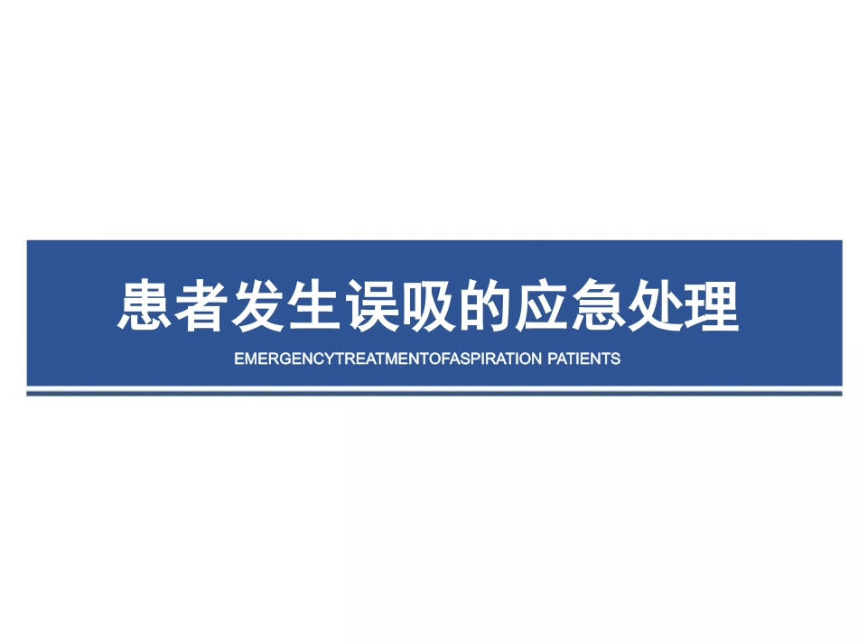 患者发生误吸的应急处理_第1页