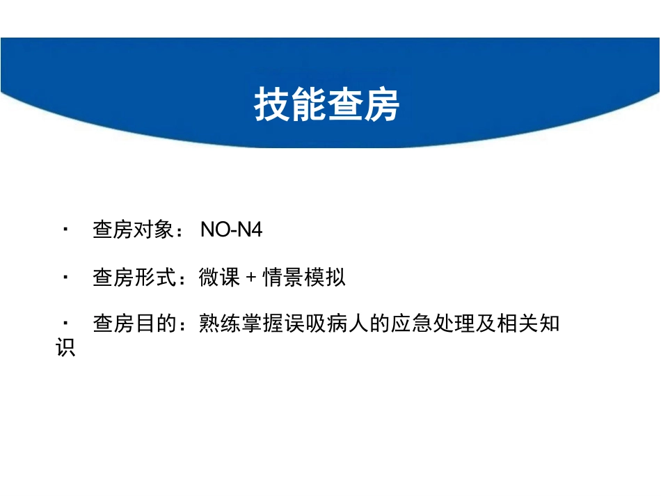 患者发生误吸的应急处理_第2页
