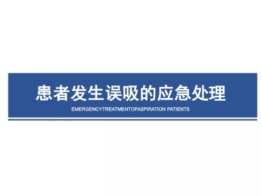 患者发生误吸的应急处理