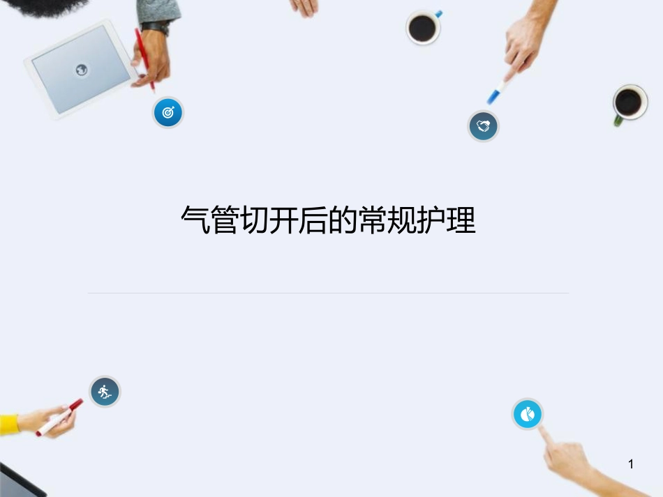 气管切开后的护理常规_第1页