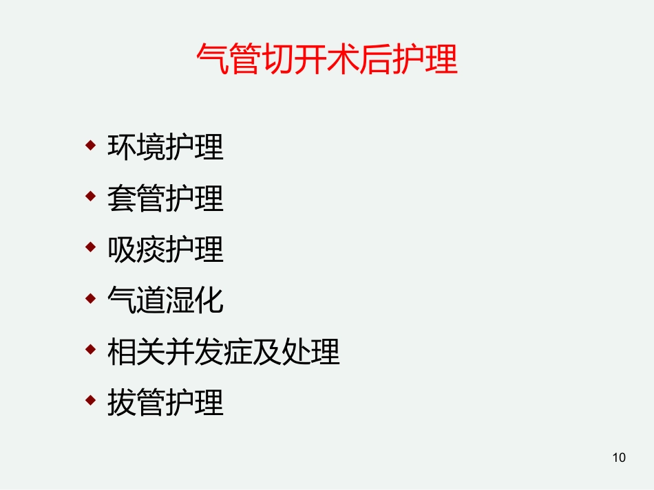 气管切开后的护理常规_第10页