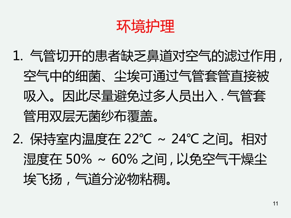 气管切开后的护理常规_第11页