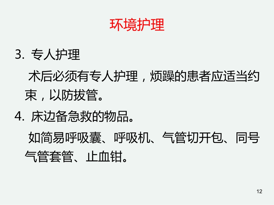 气管切开后的护理常规_第12页
