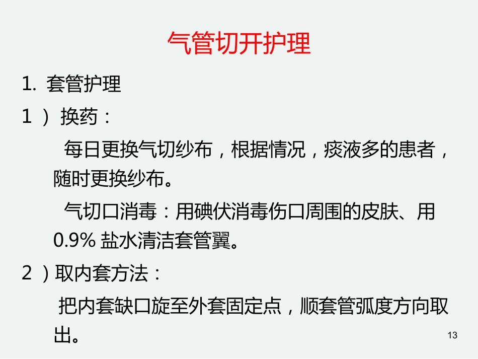 气管切开后的护理常规_第13页