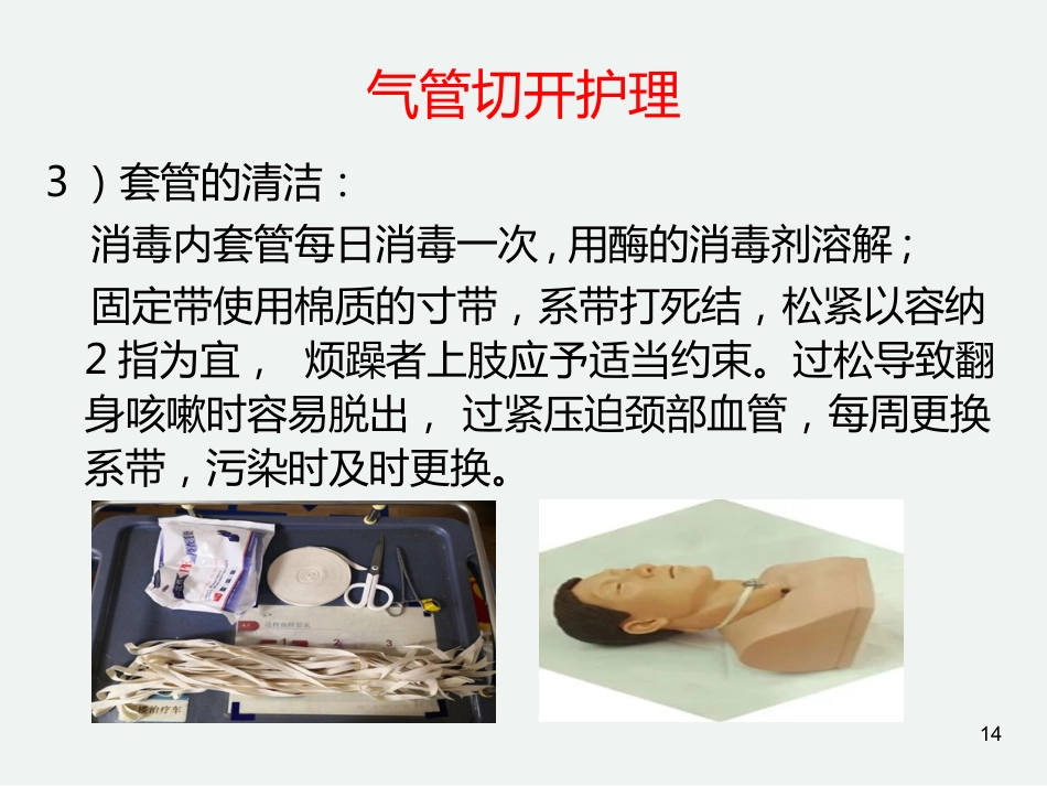 气管切开后的护理常规_第14页