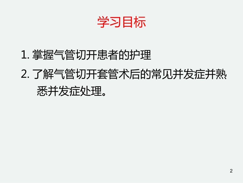 气管切开后的护理常规_第2页
