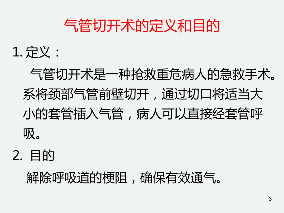 气管切开后的护理常规_第3页
