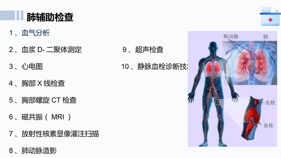 肺栓塞患者护理查房ppt课件_第12页
