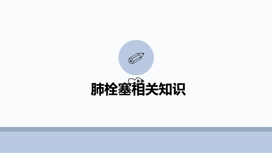 肺栓塞患者护理查房ppt课件_第3页
