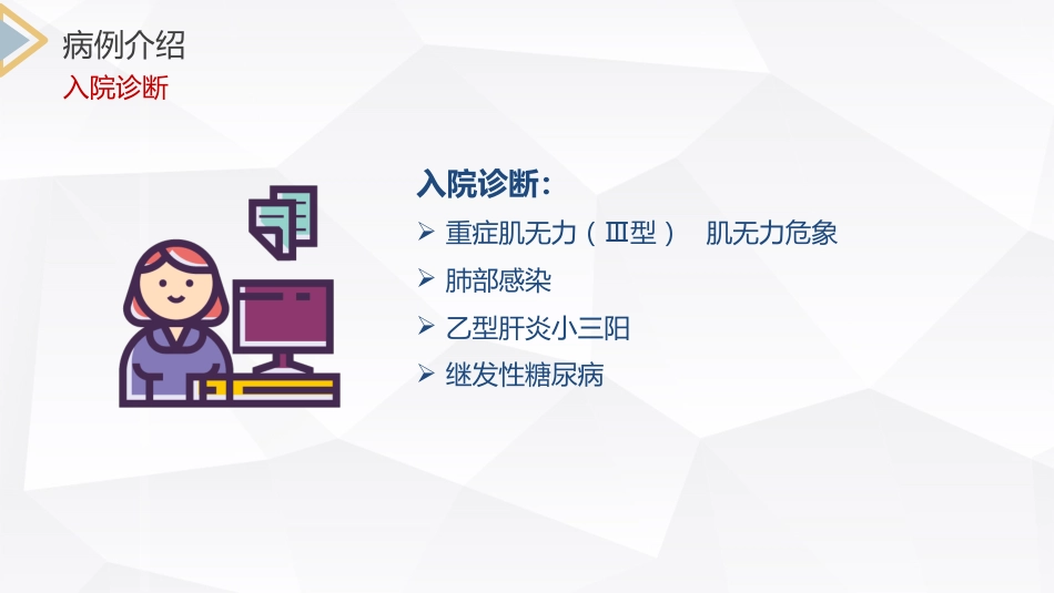 内科护理：重症肌无力（Ⅲ型）护理查房_第10页