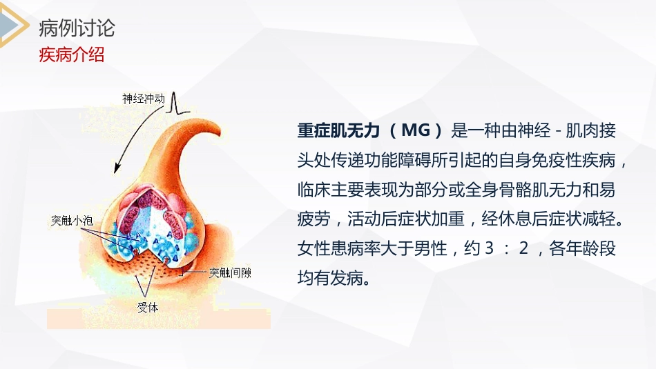 内科护理：重症肌无力（Ⅲ型）护理查房_第14页