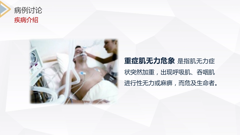 内科护理：重症肌无力（Ⅲ型）护理查房_第15页