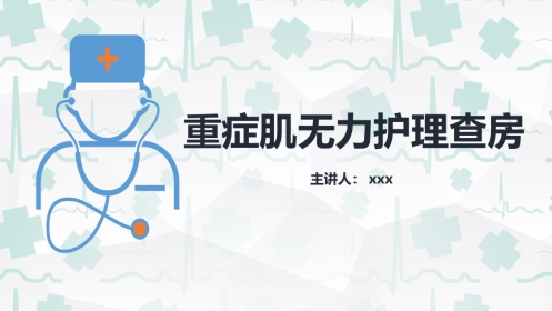 内科护理：重症肌无力（Ⅲ型）护理查房