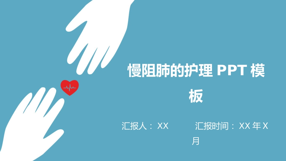 内科护理：慢阻肺的护理PPT模板_第1页