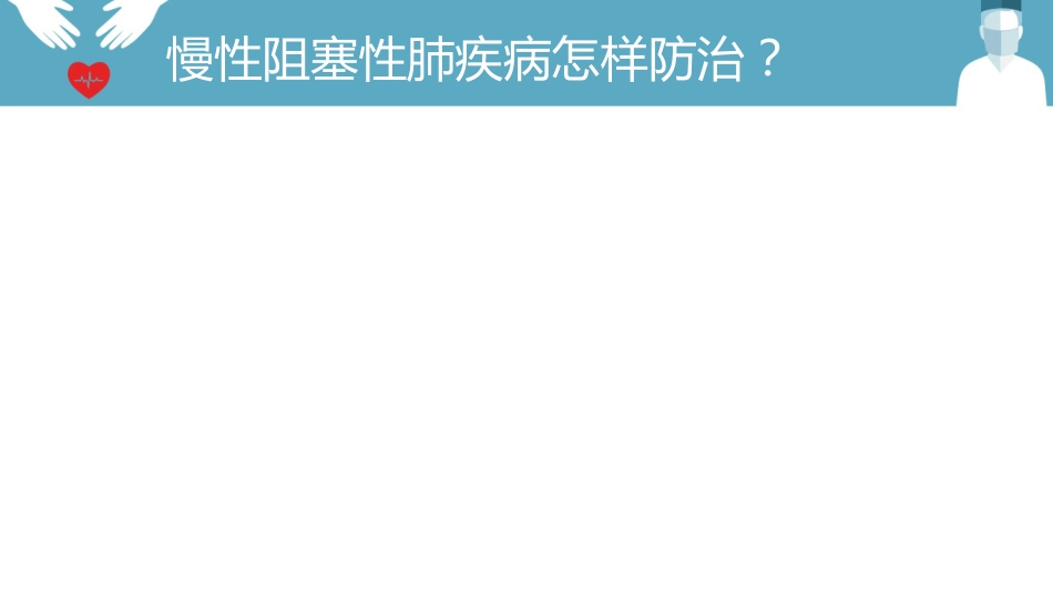 内科护理：慢阻肺的护理PPT模板_第10页