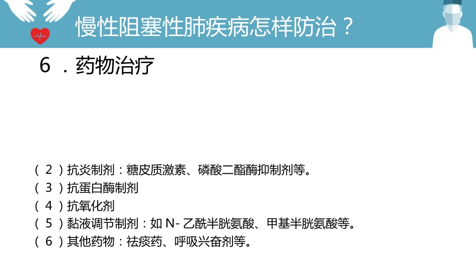 内科护理：慢阻肺的护理PPT模板_第11页