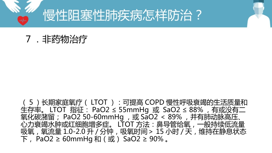 内科护理：慢阻肺的护理PPT模板_第12页