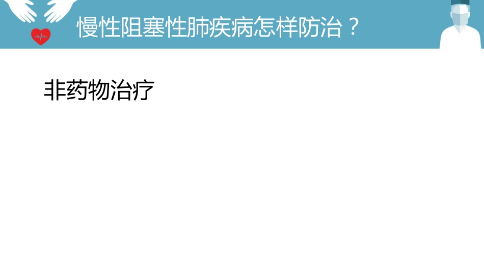 内科护理：慢阻肺的护理PPT模板_第13页